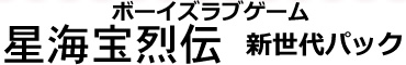 ボーイズラブゲーム　星海宝烈伝　新世代パック